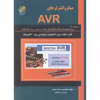 کتاب میکروکنترلرهای AVR با CD