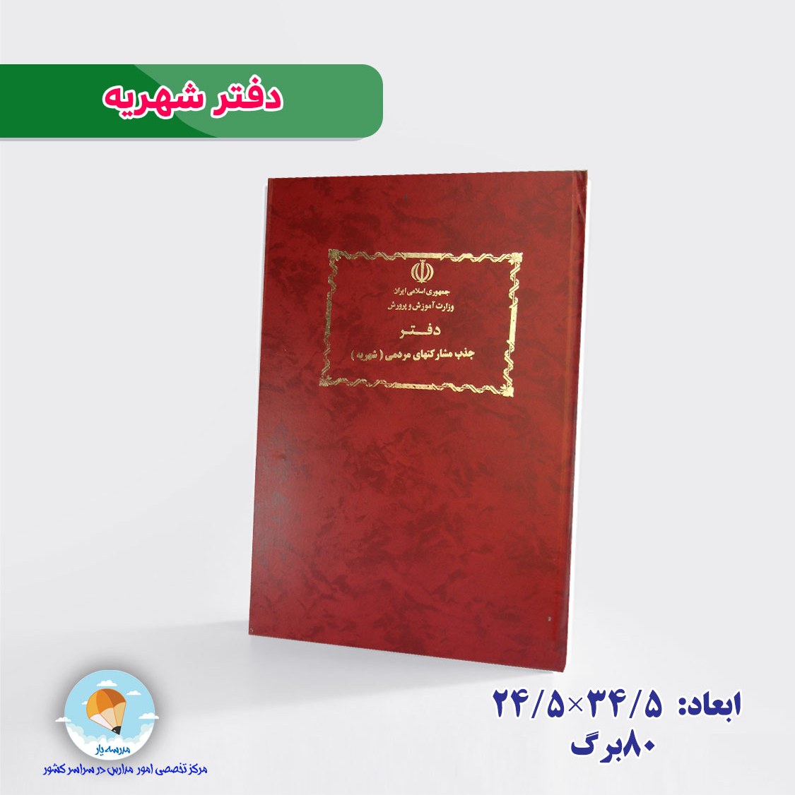 دفتر جذب مشارکت های مردمی(شهریه)