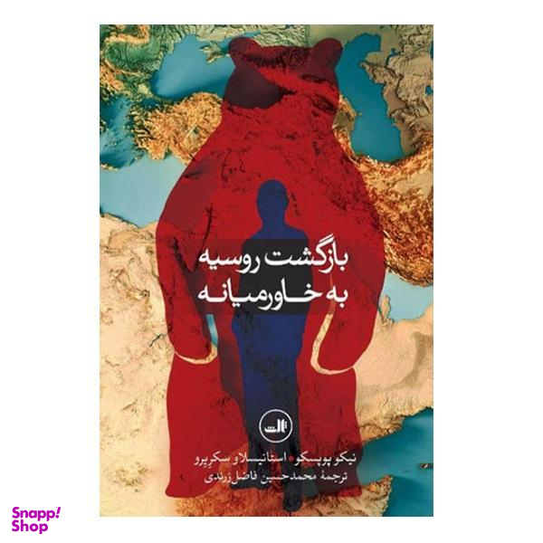 بازگشت روسیه به خاورمیانه
