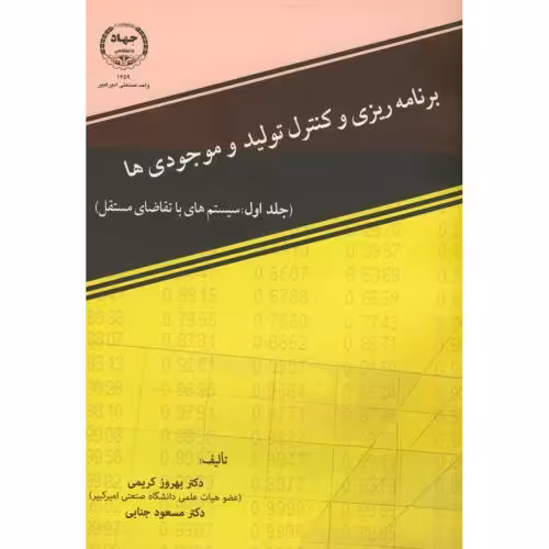 کتاب برنامه ریزی و کنترل تولید و موجودی ها ج1