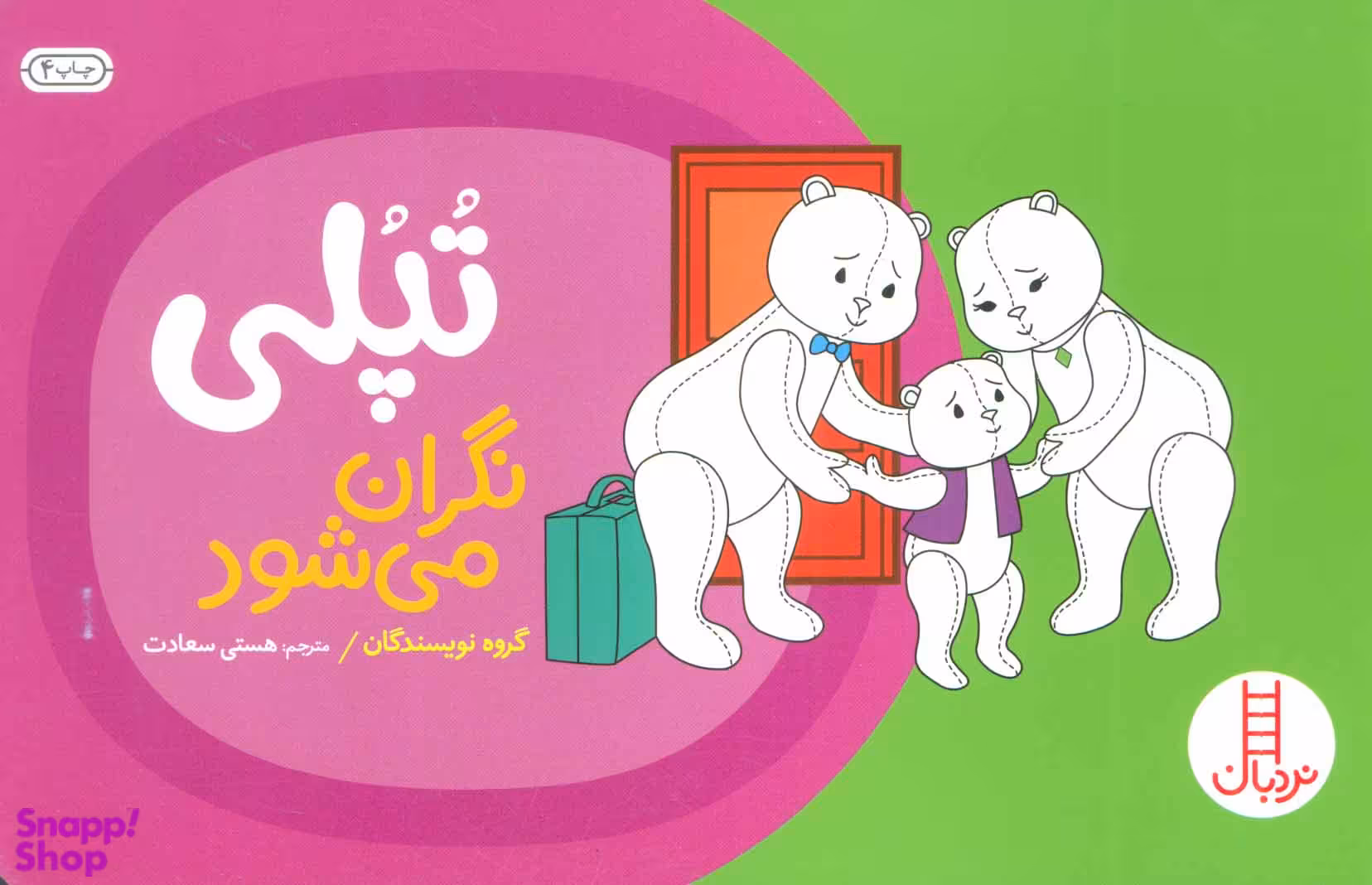 کتاب تپلی نگران می شود اثر جمعی از نویسندگان انتشارات فنی ایران