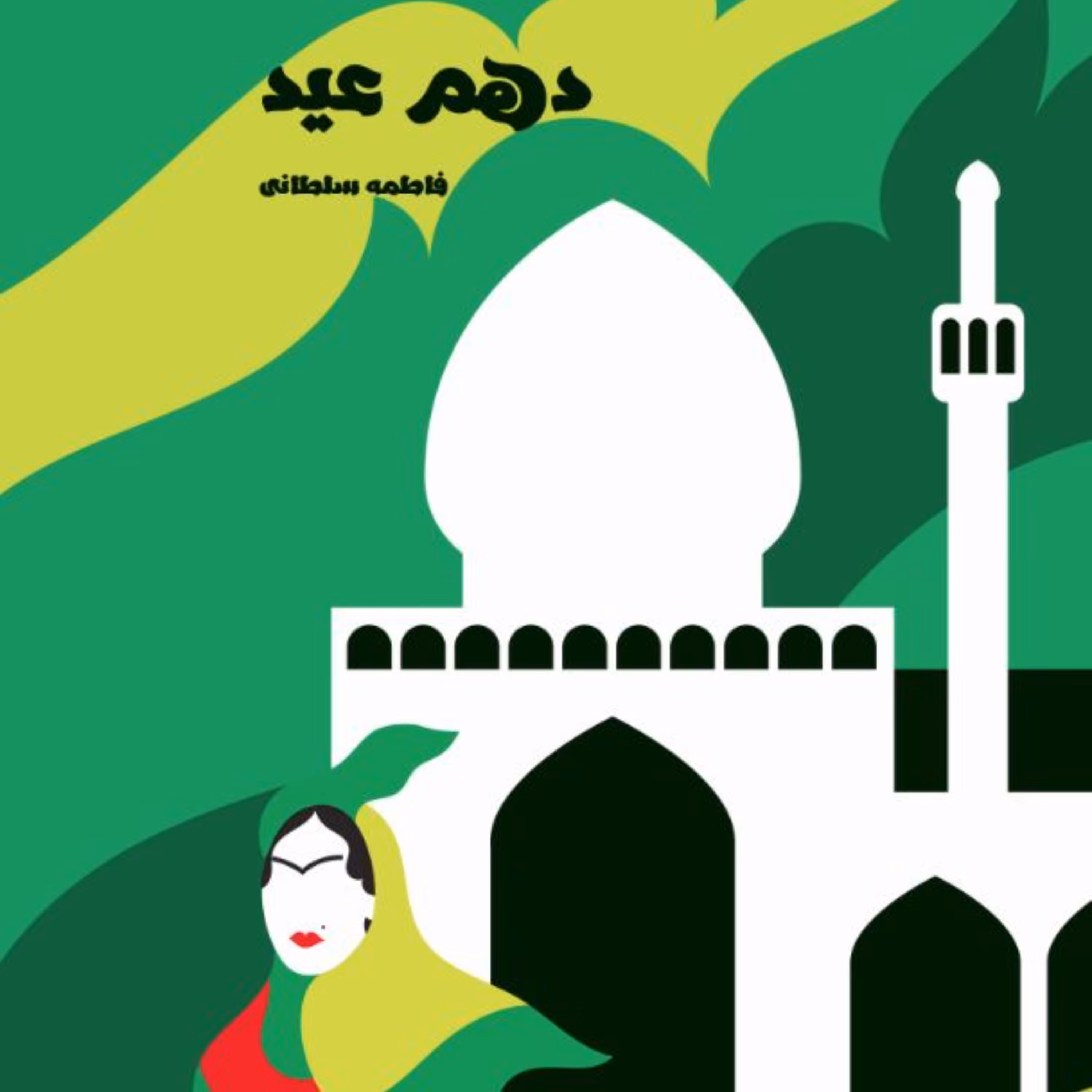 دهم عید ، داستان ، رمان ، مشروطه