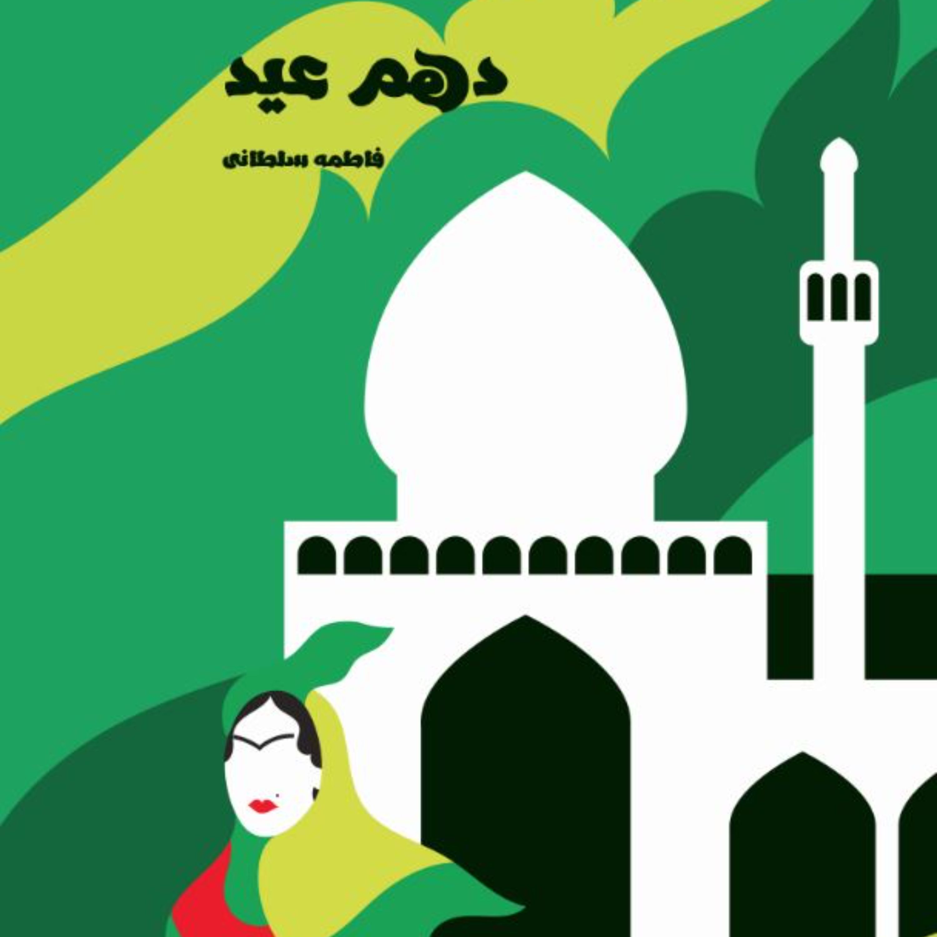 دهم عید ، داستان ، رمان ، مشروطه