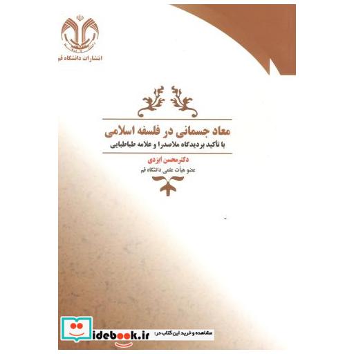 کتاب معاد جسمانی در فلسفه با تاکید بر دیدگاه ملاصدرا و علامه طباطبایی اثر محسن ایزدی