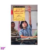 کتاب آداب اجتماعی سری کلید های تربیت اثر شریل ابرلی انتشارات صابرین