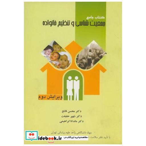 کتاب کتاب جامع جمعیت شناسی و تنظیم خانواده ویرایش 2 اثر محسن فاتح