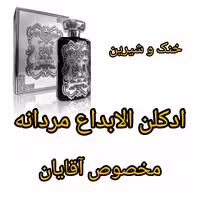 ادکلن الابداع مردانه (کار اصلی)