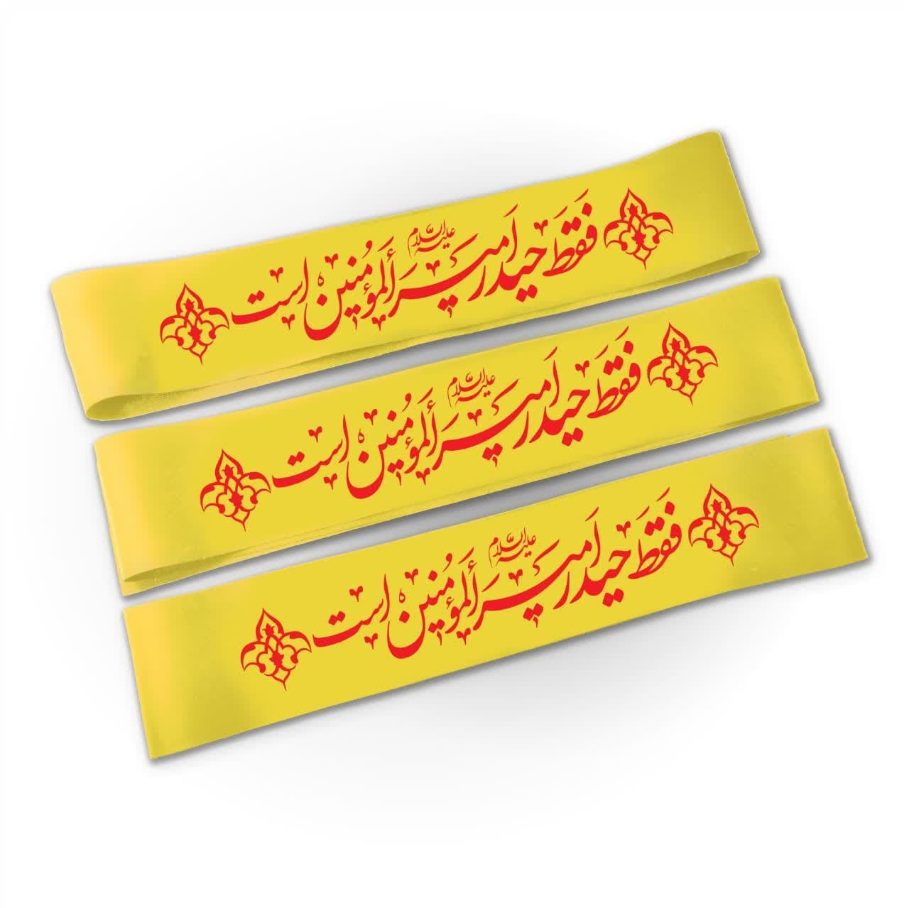 سربند فقط حیدر امیرالمومنین (ع) است