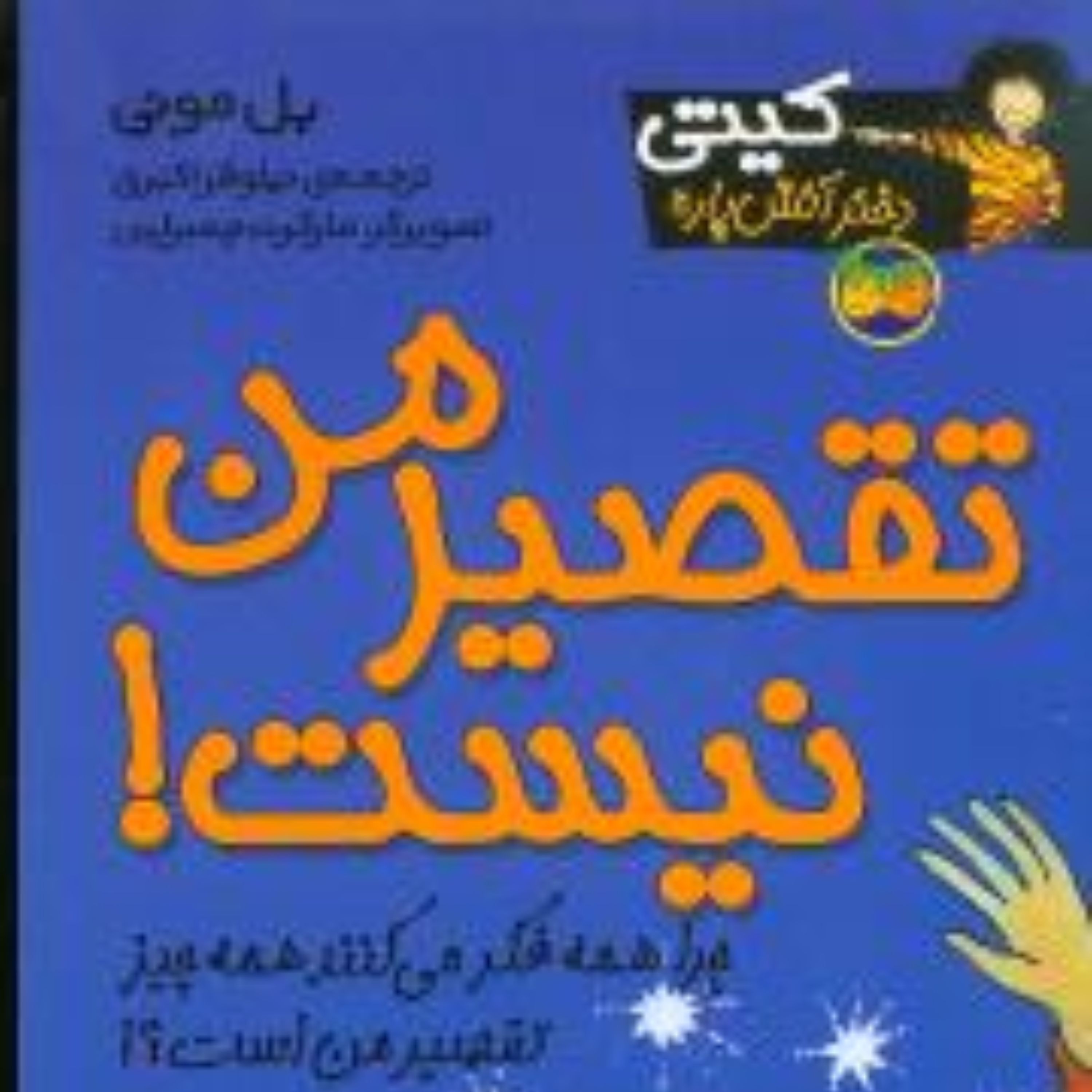 کیتی دختر آتش پاره (11)(تقصیر من نیست)