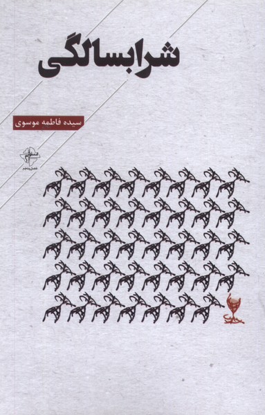 کتاب شرابسالگی فصل پنجم اثر سیده فاطمه موسوی