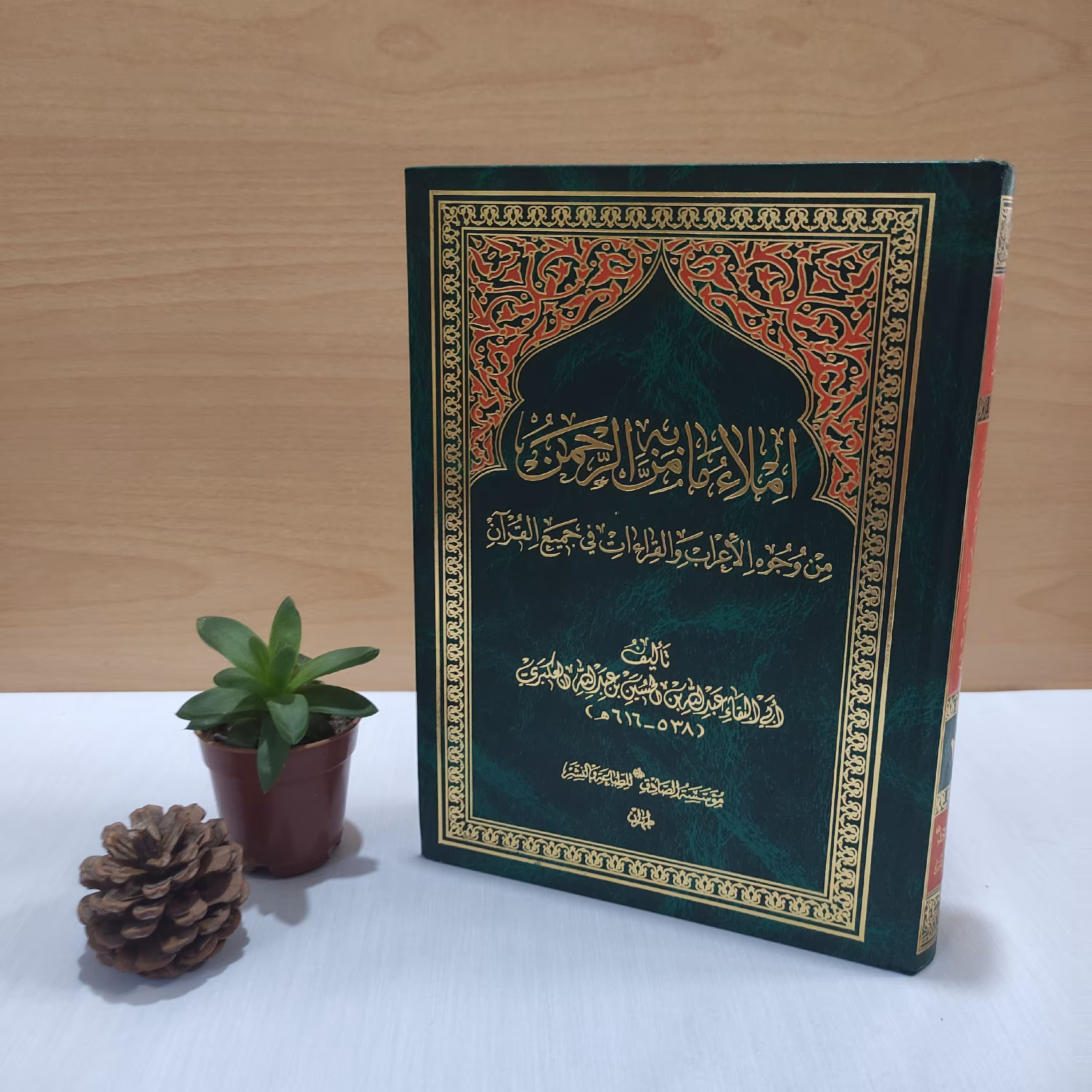 کتاب املاء ما من به الرحمن فی وجوه اعراب و القرائات فی جمیع القرآن