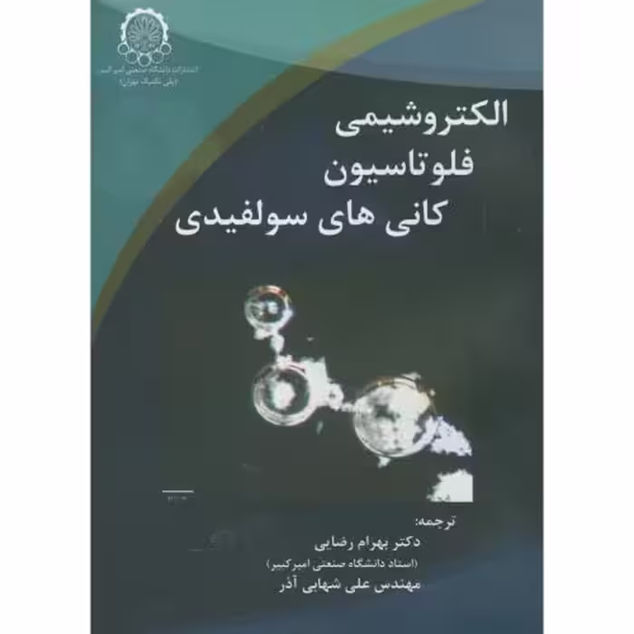 کتاب الکتروشیمی فلوتاسیون کانی های سولفیدی