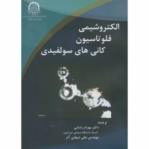 کتاب الکتروشیمی فلوتاسیون کانی های سولفیدی