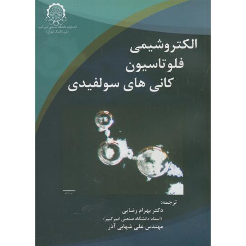 کتاب الکتروشیمی فلوتاسیون کانی های سولفیدی