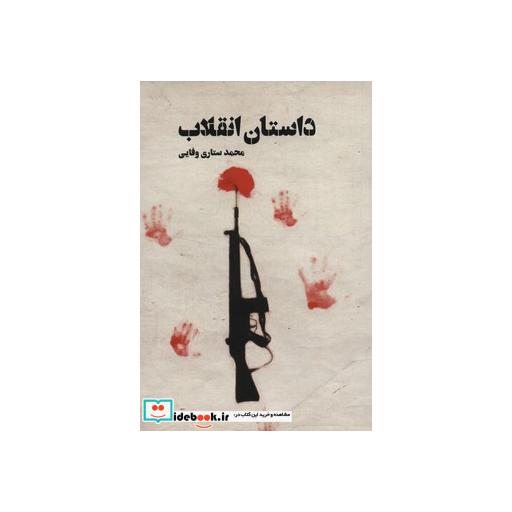 کتاب داستان انقلاباثر محمد ستاری وفایی