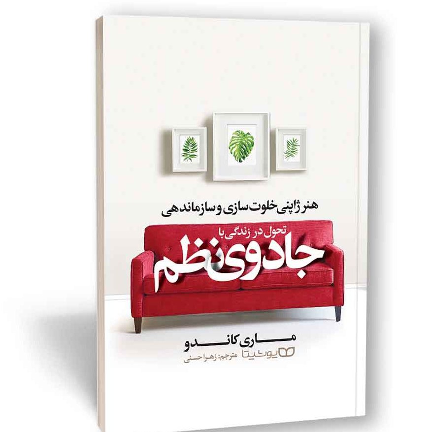 کتاب جادوی نظم اثر ماری کوندا نشر یوشیتا