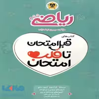 ریاضی ششم قبل امتحان تا قلب امتحان اسفندیار
