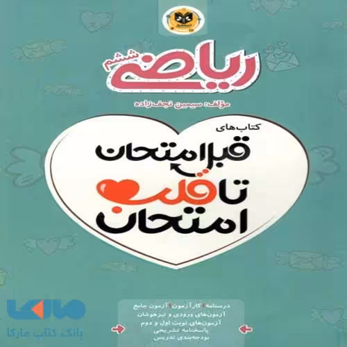 ریاضی ششم قبل امتحان تا قلب امتحان اسفندیار