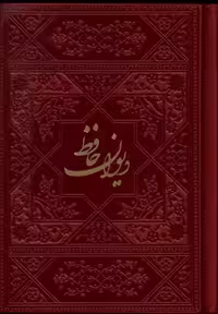 کتاب دیوان حافظ جیبی چرم فارابی «»