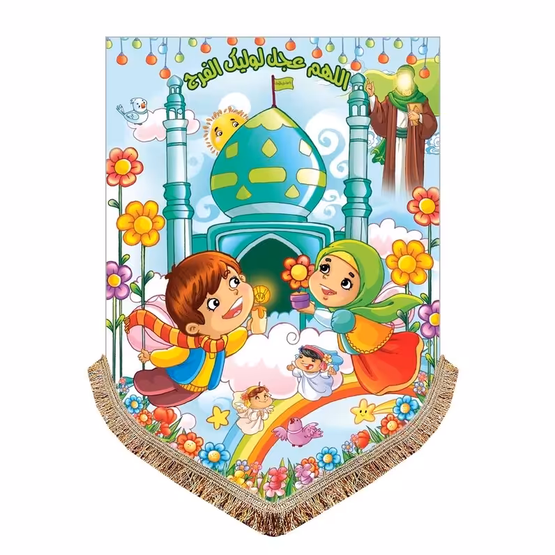 پرچم مدل مذهبی کودک طرح امام زمان حضرت مهدی