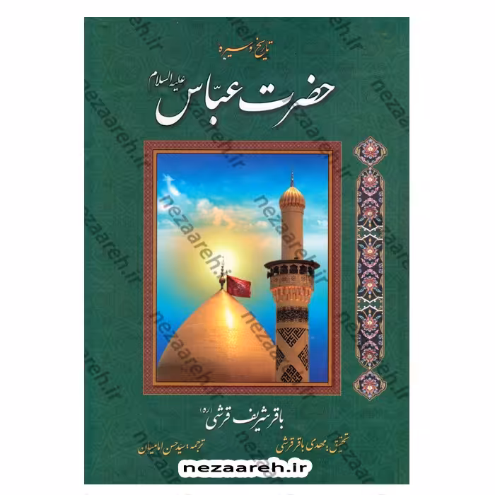 کتاب تاریخ و سیره حضرت عباس (ع)  اثر باقر شریف قرشی تحقیق مهدی باقر قرشی