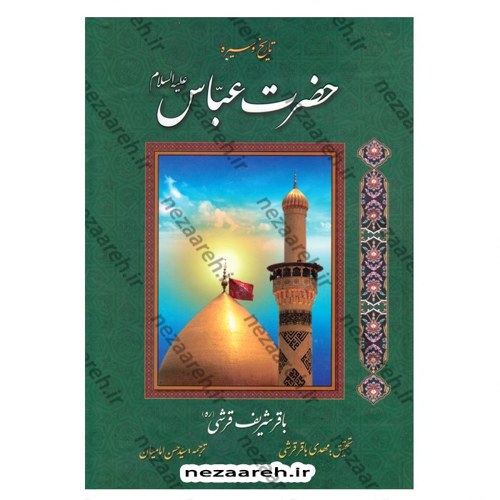 کتاب تاریخ و سیره حضرت عباس (ع) اثر باقر شریف قرشی تحقیق مهدی باقر قرشی