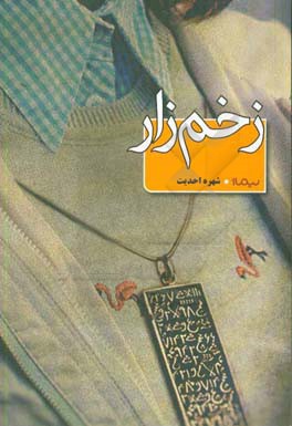 کتاب زخم زار