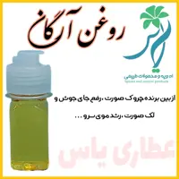 روغن آرگان اصل سنتی مخصوص مراقبت از پوست و مو       