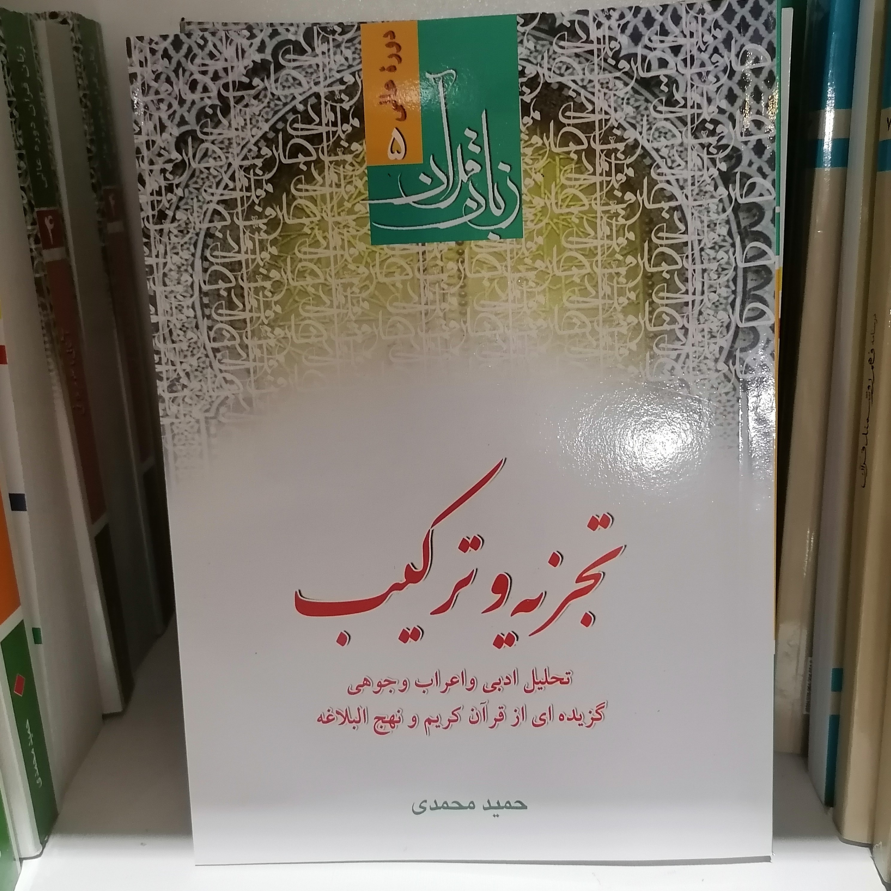 کتاب زبان قرآن تجزیه و ترکیب دوره عالی5