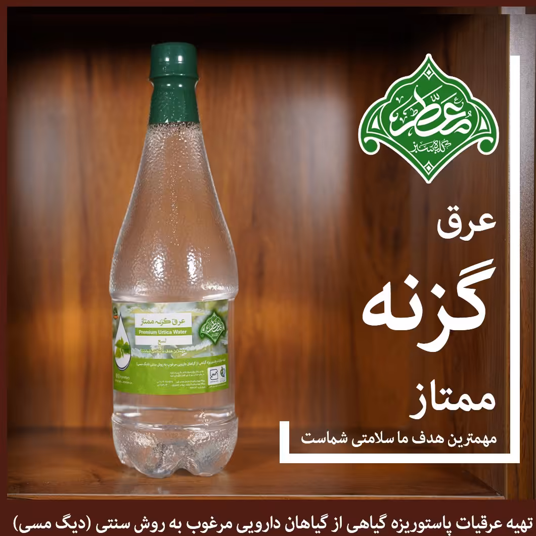 عرق گزنه ممتاز (معطر)