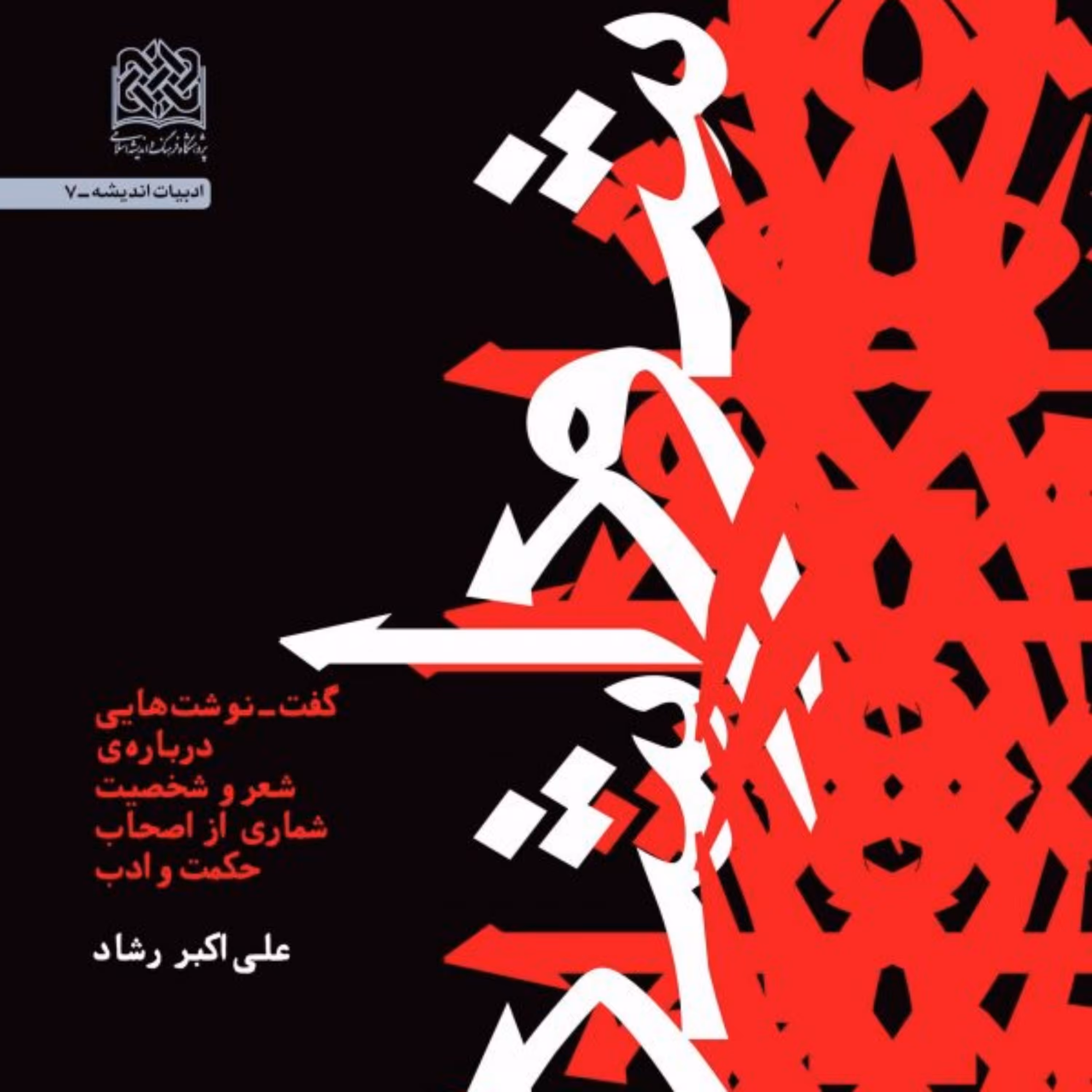 کتاب شور اشراق گفت ـ نوشت هایی درباره ی شعر و شخصیت شماری از اصحاب حکمت و ادب 