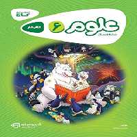 کارپوچینو علوم ششم دبستان گاج | چی بخونم