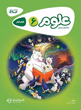 کارپوچینو علوم ششم دبستان گاج | چی بخونم