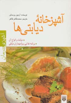 کتاب آشپزخانه دیابتی ها اثر آرمین روسمایر