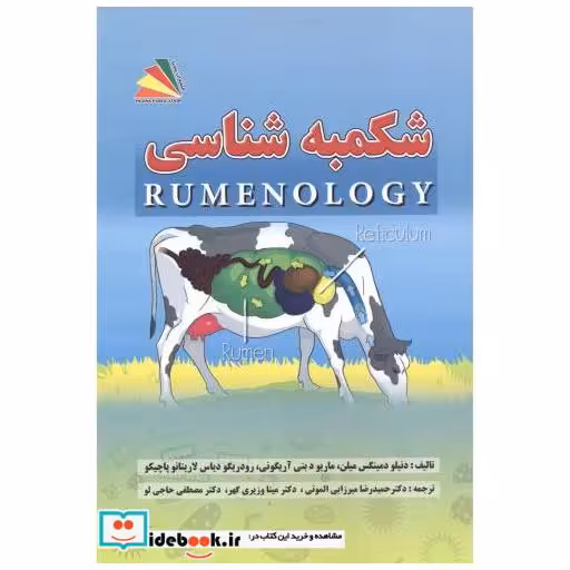 کتاب شکمبه شناسی اثر میلن