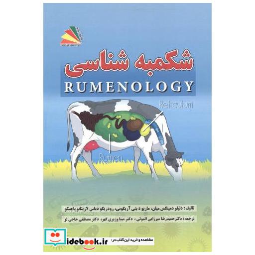 کتاب شکمبه شناسی اثر میلن