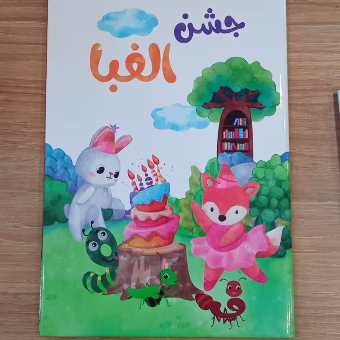 لوح جشن الفبا سلام جنگل آتایا 