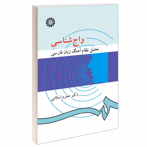 واج شناسی؛ تحلیل نظام آهنگ زبان فارسی نشر سمت (16324)