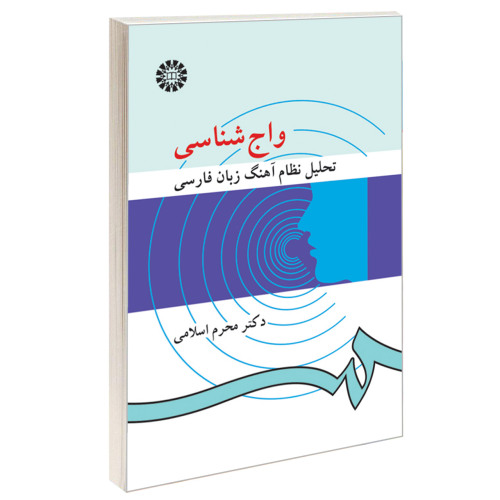 واج شناسی؛ تحلیل نظام آهنگ زبان فارسی نشر سمت (16324)
