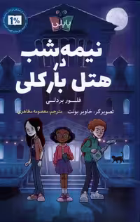 کتاب نیمه شب در هتل بارکلی پاپلی