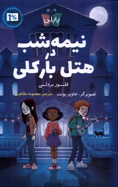 کتاب نیمه شب در هتل بارکلی پاپلی