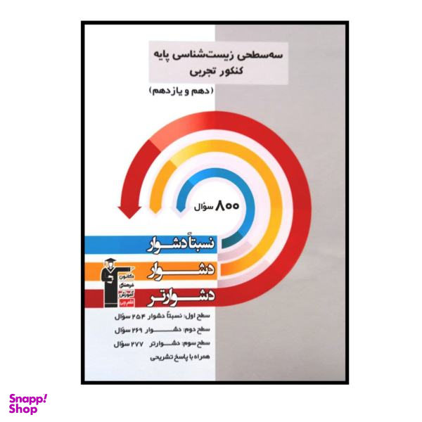 کتاب سه سطحی زیست شناسی پایه کنکور تجربی پایه دهم و یازدهم اثر جمعی از نویسندگان انتشارات کانون فرهنگی آموزش قلم چی