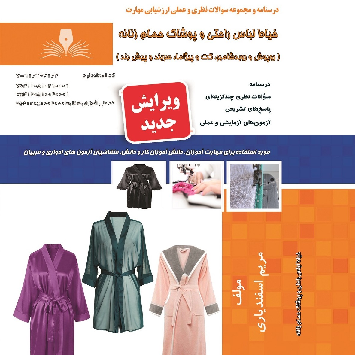 کتاب مجموعه سوالات خیاط لباس راحتی و پوشاک حمام زنانه ( روپوش و روبدشامبر،کت و پیژاما،سربند و پیش بند) ( ارسال رایگان)