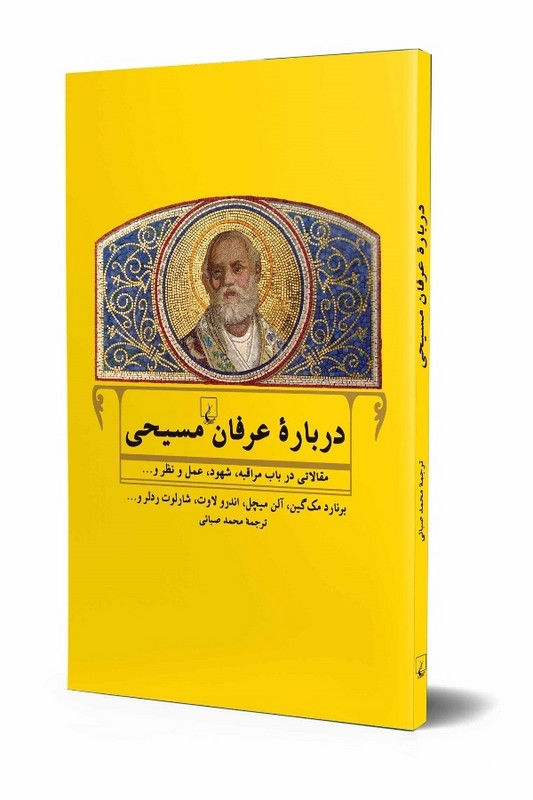 کتاب درباره عرفان مسیحی