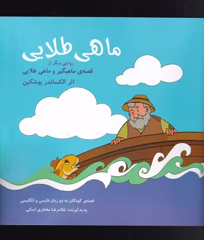 کتاب ماهی طلایی نشر شباهنگ