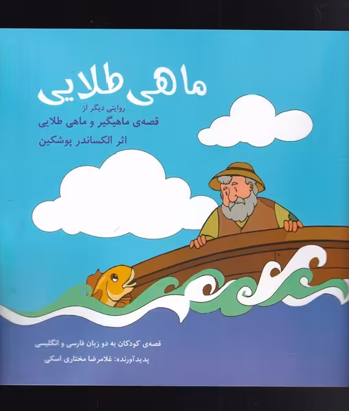 کتاب ماهی طلایی نشر شباهنگ