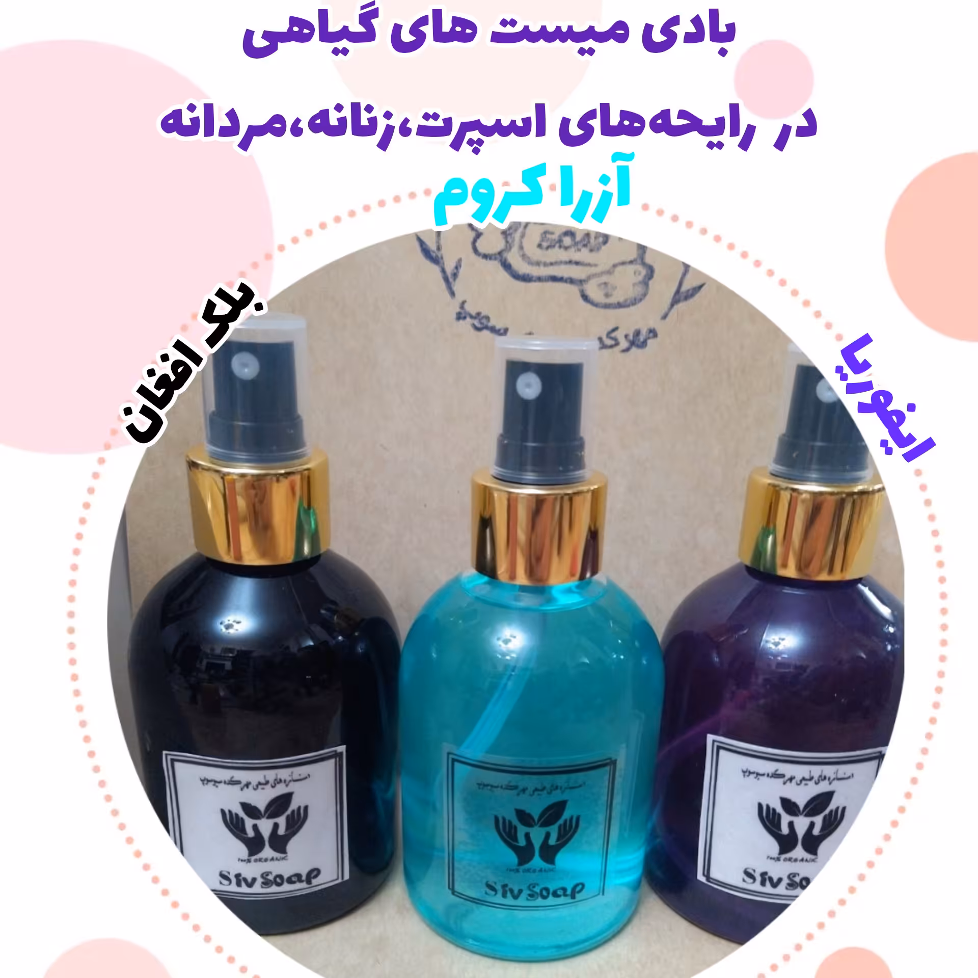 بادی میست گیاهی زنانه ا(قبل از ثبت  رایحه مورد نظر تان را از غرفه دار استعلام کنید)