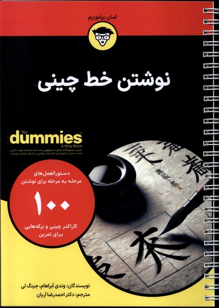 کتاب نوشتن خط چینی آوند دانش