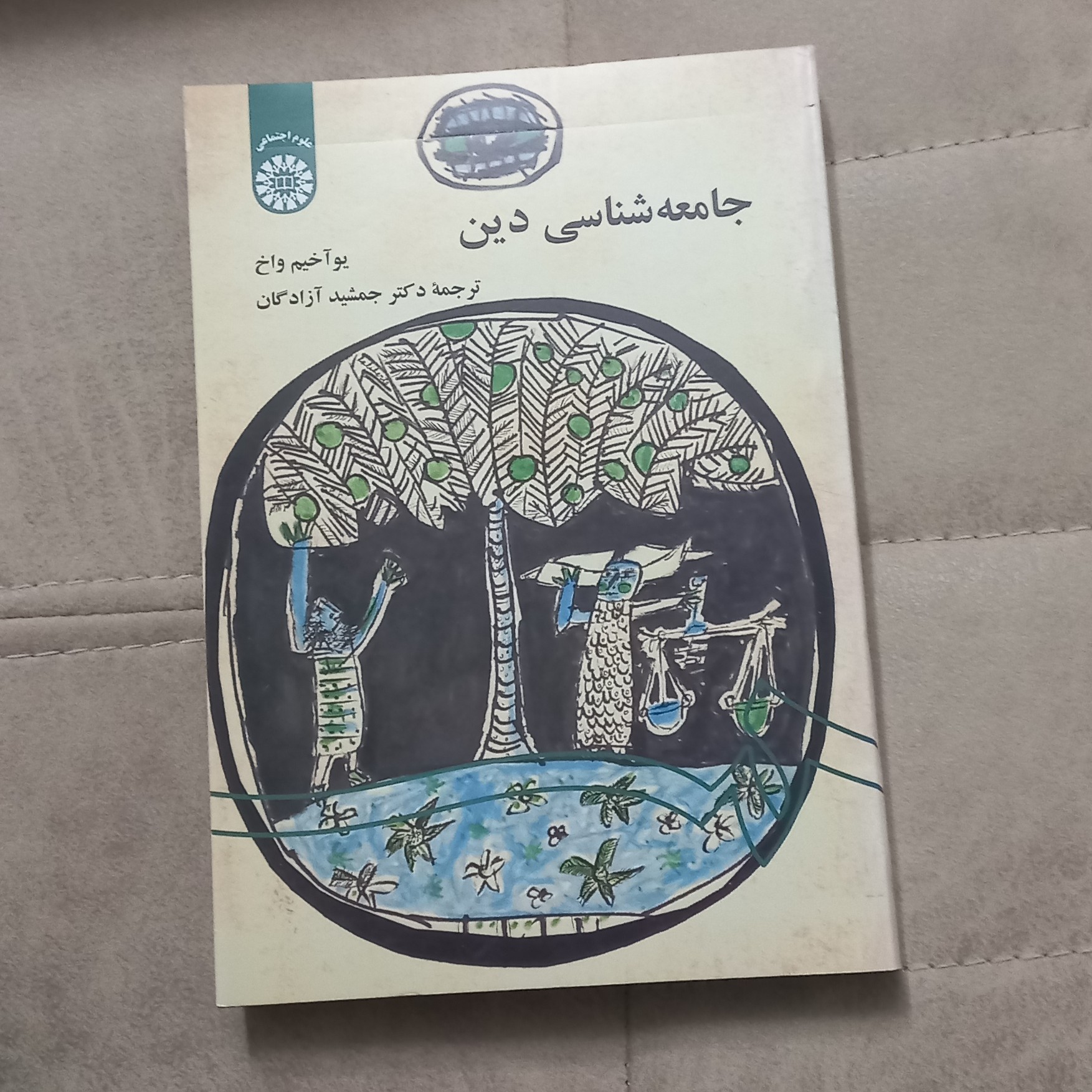کتاب جامعه شناسی دین اثر یو آخیم واخ ترجمه جمشید آزادگان نشر سمت