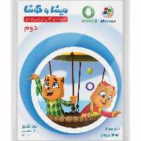 سی دی نرم افزار درسی میشا وکوشا کلاس دوم